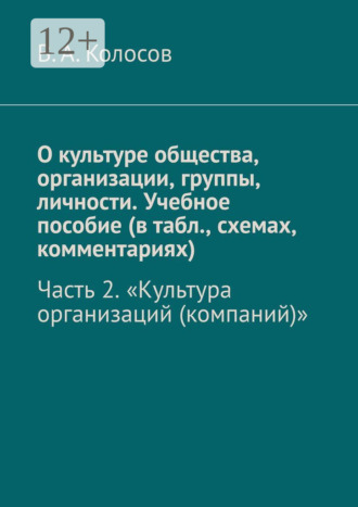 О культуре общества, организации, группы, личности. Учебное пособие (в табл., схемах, комментариях). Часть 2. «Культура организаций (компаний)». 