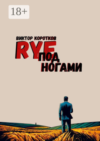 Rye под ногами. Виктор Коротков
