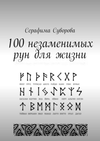 Серафима Суворова. 100 незаменимых рун для жизни