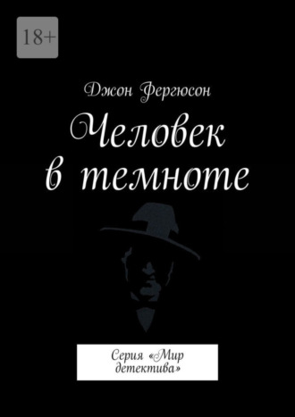 Джон Фергюсон. Человек в темноте. Серия «Мир детектива»