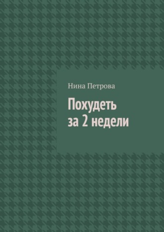 Похудеть за 2 недели. 