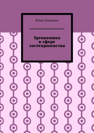 Юлия Полюшко. Эргономика в сфере гостеприимства