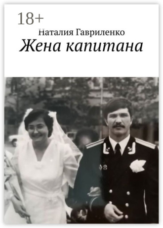 Наталия Гавриленко. Жена капитана
