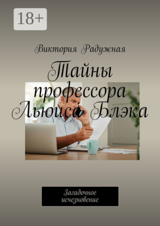 Виктория Радужная. Тайны профессора Льюиса Блэка. Загадочное исчезновение