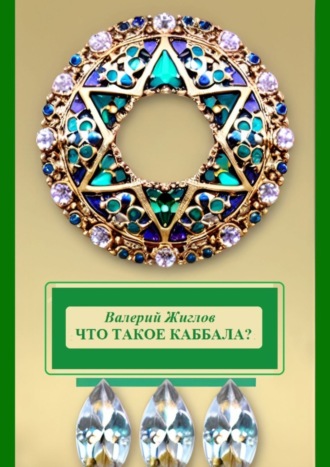 В. И. Жиглов. Что такое каббала?