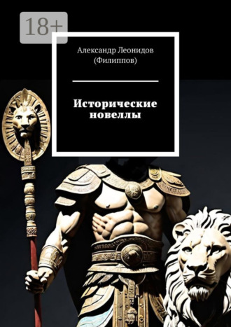 Александр Леонидов (Филиппов). Исторические новеллы
