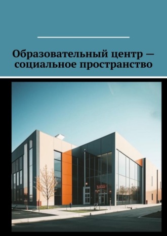 Антон Анатольевич Шадура. Образовательный центр – социальное пространство
