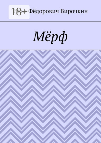 Илья Фёдорович Вирочкин. Мёрф