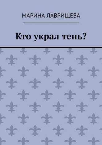 Кто украл тень?. 