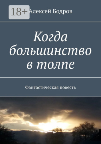 Алексей Бодров. Когда большинство в толпе. Фантастическая повесть