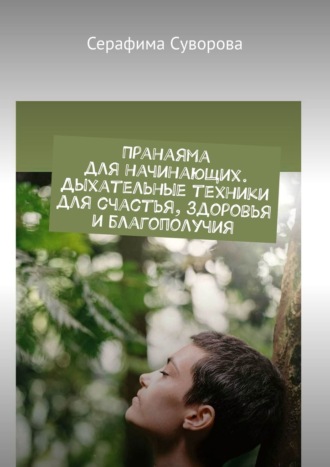 Серафима Суворова. Пранаяма для начинающих. Дыхательные техники для счастья, здоровья и благополучия