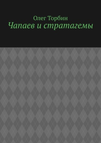 Чапаев и стратагемы. 