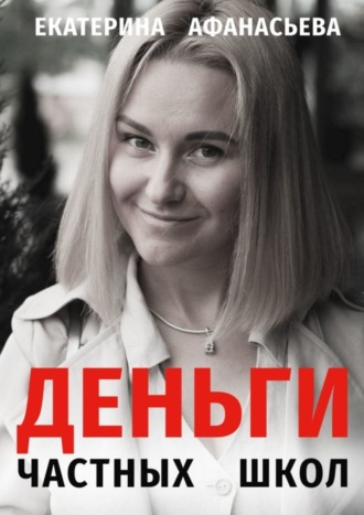 Екатерина Александровна Афанасьева. Деньги частных школ