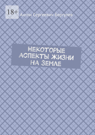 Антон Сергеевич Бергулев. Некоторые аспекты жизни на Земле