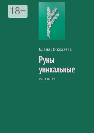 Елена Александровна Николаева. Руны уникальные. Руна Феху
