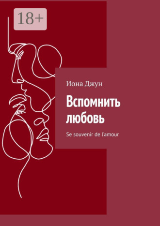 Вспомнить любовь. Se souvenir de l’amour. Иона Джун