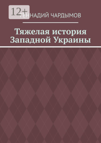 Геннадий Чардымов. Тяжелая история Западной Украины