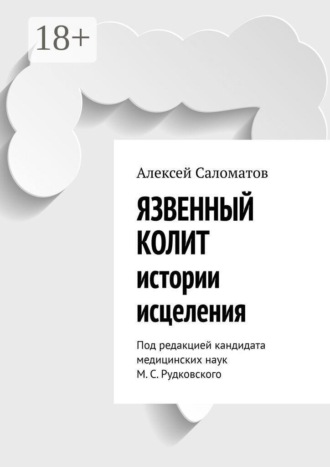 Алексей Саломатов. Язвенный колит. Истории исцеления. Под редакцией кандидата медицинских наук М. С. Рудковского