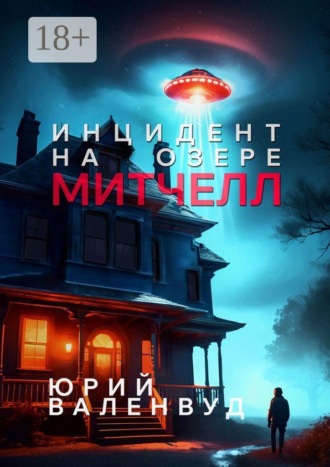 Инцидент на озере Митчелл. Огни в небе — не всегда звёзды. Юрий Валенвуд