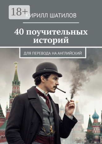 40 поучительных историй. Для перевода на английский. 
