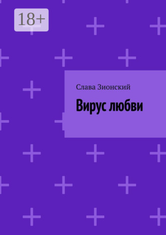 Вирус любви. Слава Зионский