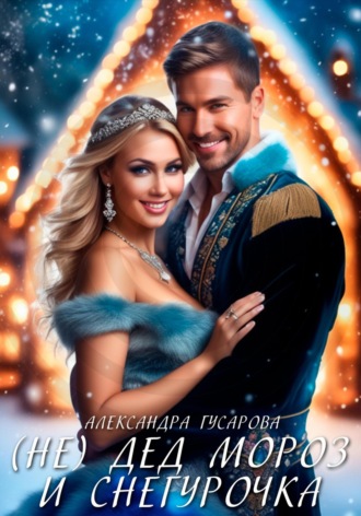 (Не)Дед Мороз и Снегурочка. 