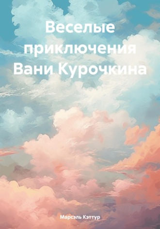 Веселые приключения Вани Курочкина. Марсэль Кэттур