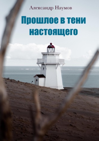 Александр Наумов. Прошлое в тени настоящего