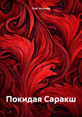 Покидая Саракш. 