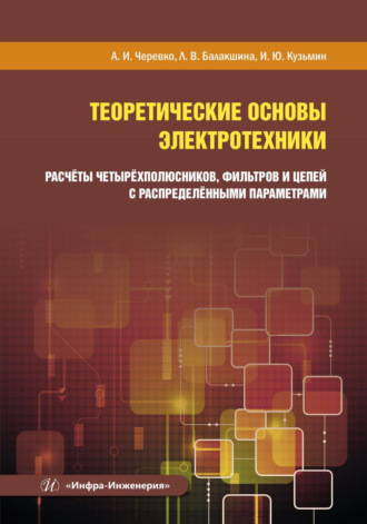 А. И. Черевко. Теоретические основы электротехники. Расчёты четырёхполюсников, фильтров и цепей с распределёнными параметрами