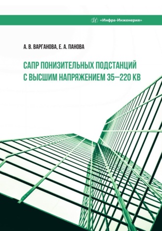 Е. А. Панова. САПР понизительных подстанций с высшим напряжением 35–220 кВ