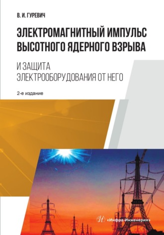 Электромагнитный импульс высотного ядерного взрыва и защита электрооборудования от него. 2-е изд.. 