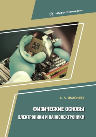 А. Л. Тимофеев. Физические основы электроники и наноэлектроники