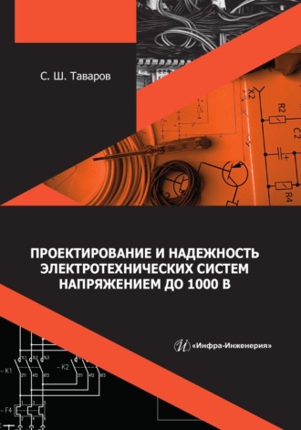 Саиджон Ширалиевич Таваров. Проектирование и надежность электротехнических систем напряжением до 1000 В