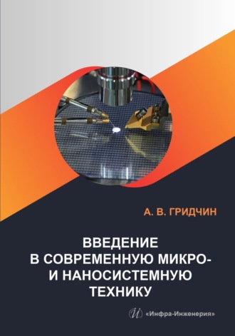 А. В. Гридчин. Введение в современную микро- и наносистемную технику