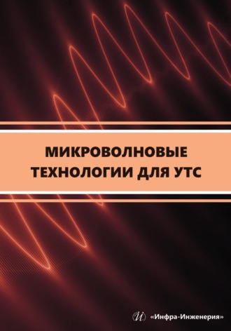 Н. Г. Гусейн-заде. Микроволновые технологии для УТС
