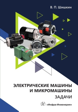 Электрические машины и микромашины. Задачи. 