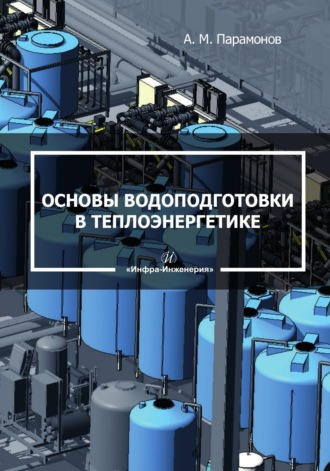 А. М. Парамонов. Основы водоподготовки в теплоэнергетике