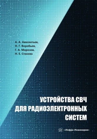 А. А. Авксентьев. Устройства СВЧ для радиоэлектронных систем