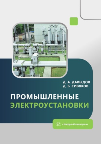 Д. Б. Сивяков. Промышленные электроустановки