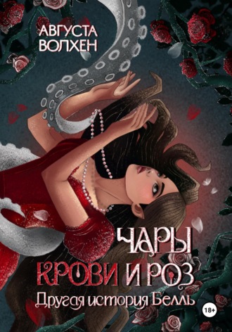 Чары крови и роз. Другая история Белль. Августа Волхен