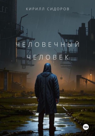 Кирилл Сидоров. Человечный человек