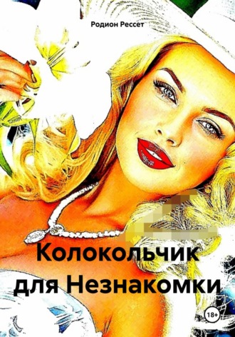 Родион Рессет. Колокольчик для Незнакомки
