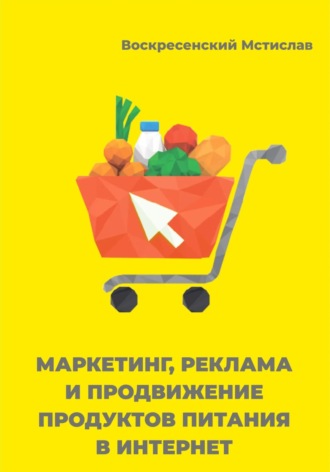 Мстислав Воскресенский. Маркетинг, реклама, и продвижение продуктов питания в интернет