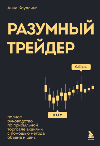 Анна Коулинг. Разумный трейдер. Полное руководство по прибыльной торговле акциями с помощью метода объема и цены