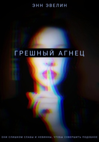 Энн Эвелин. Грешный агнец