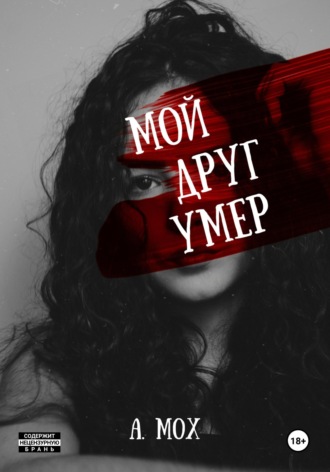 Мой друг умер. 