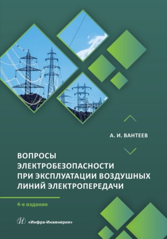 А. И. Вантеев. Вопросы электробезопасности при эксплуатации воздушных линий электропередачи