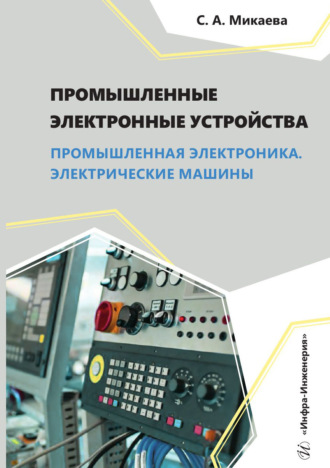 С. А. Микаева. Промышленные электронные устройства. Промышленная электроника. Электрические машины