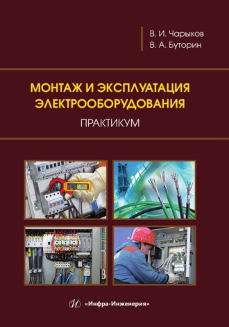 В. А. Буторин. Монтаж и эксплуатация электрооборудования. Практикум